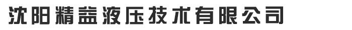 沈(shěn)陽(yáng)精益液壓技術有限公司